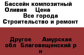 Бассейн композитный  “Оливия“ › Цена ­ 320 000 - Все города Строительство и ремонт » Другое   . Амурская обл.,Благовещенский р-н